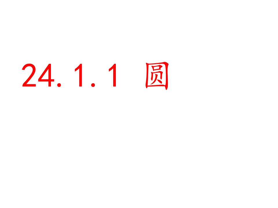 圆人教版九年级数学上册课件