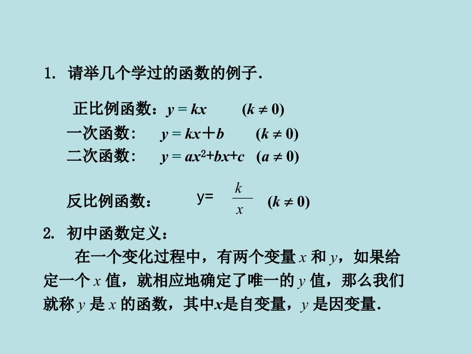 中职数学函数的概念ppt课件