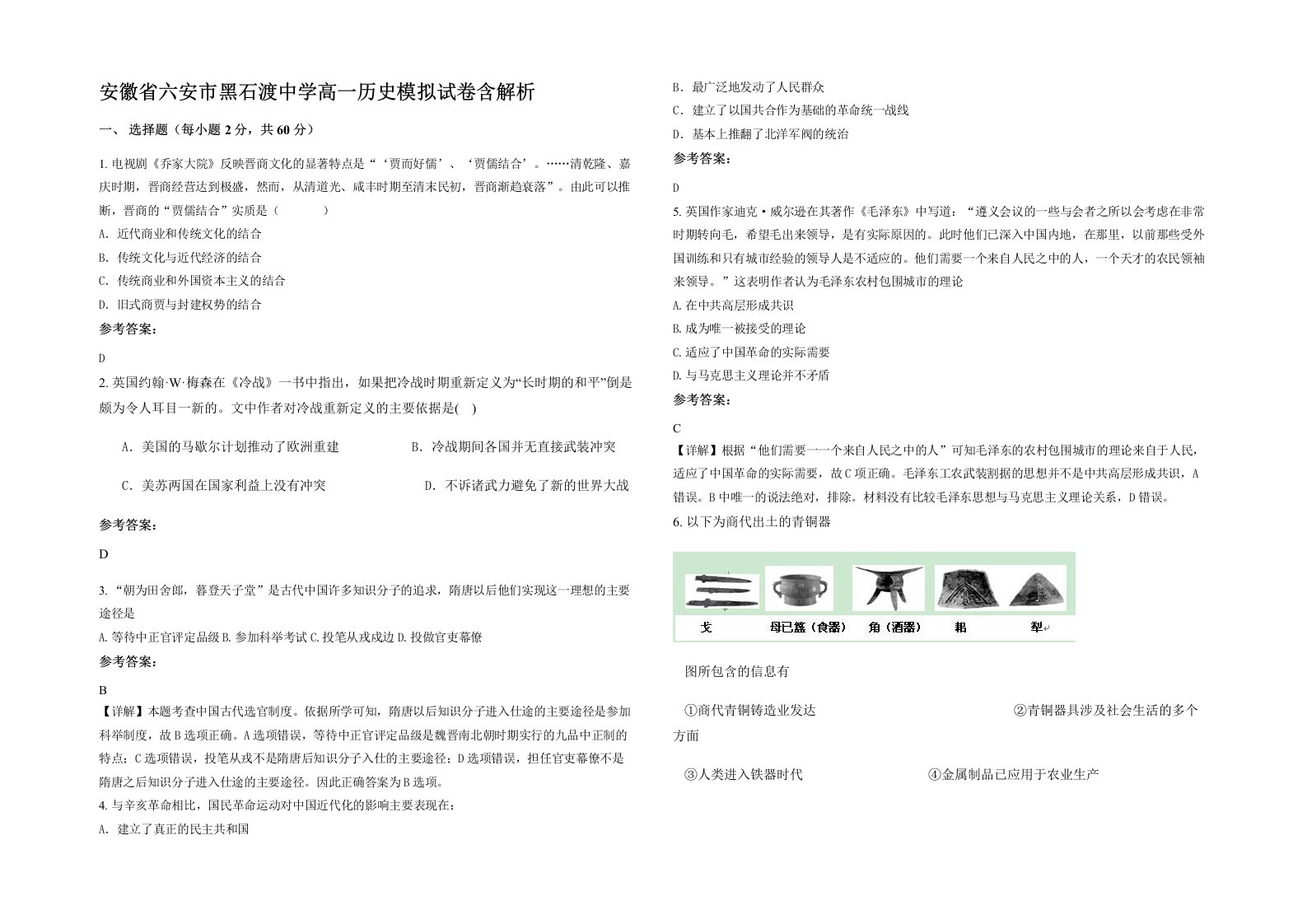 安徽省六安市黑石渡中学高一历史模拟试卷含解析