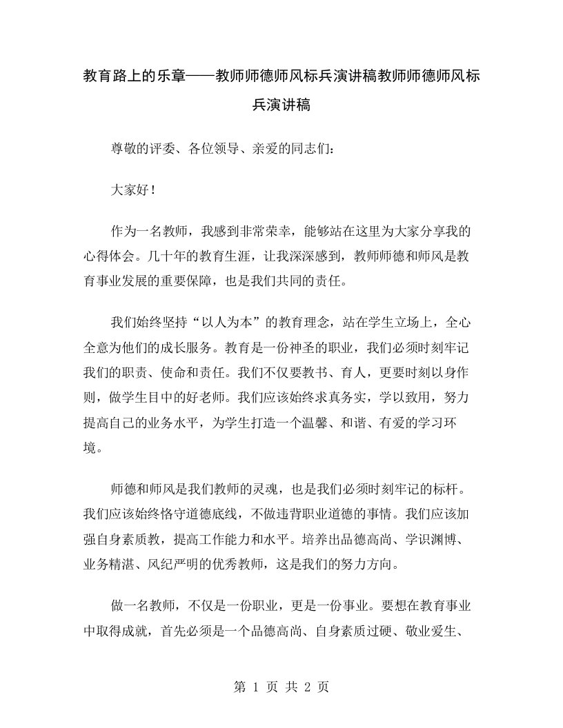 教育路上的乐章——教师师德师风标兵演讲稿