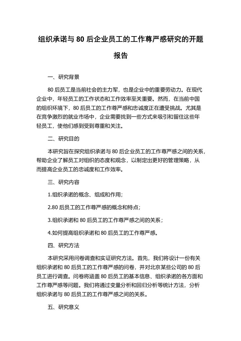 组织承诺与80后企业员工的工作尊严感研究的开题报告