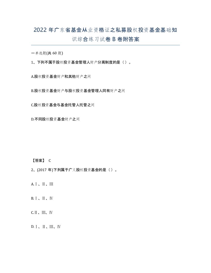 2022年广东省基金从业资格证之私募股权投资基金基础知识综合练习试卷卷附答案