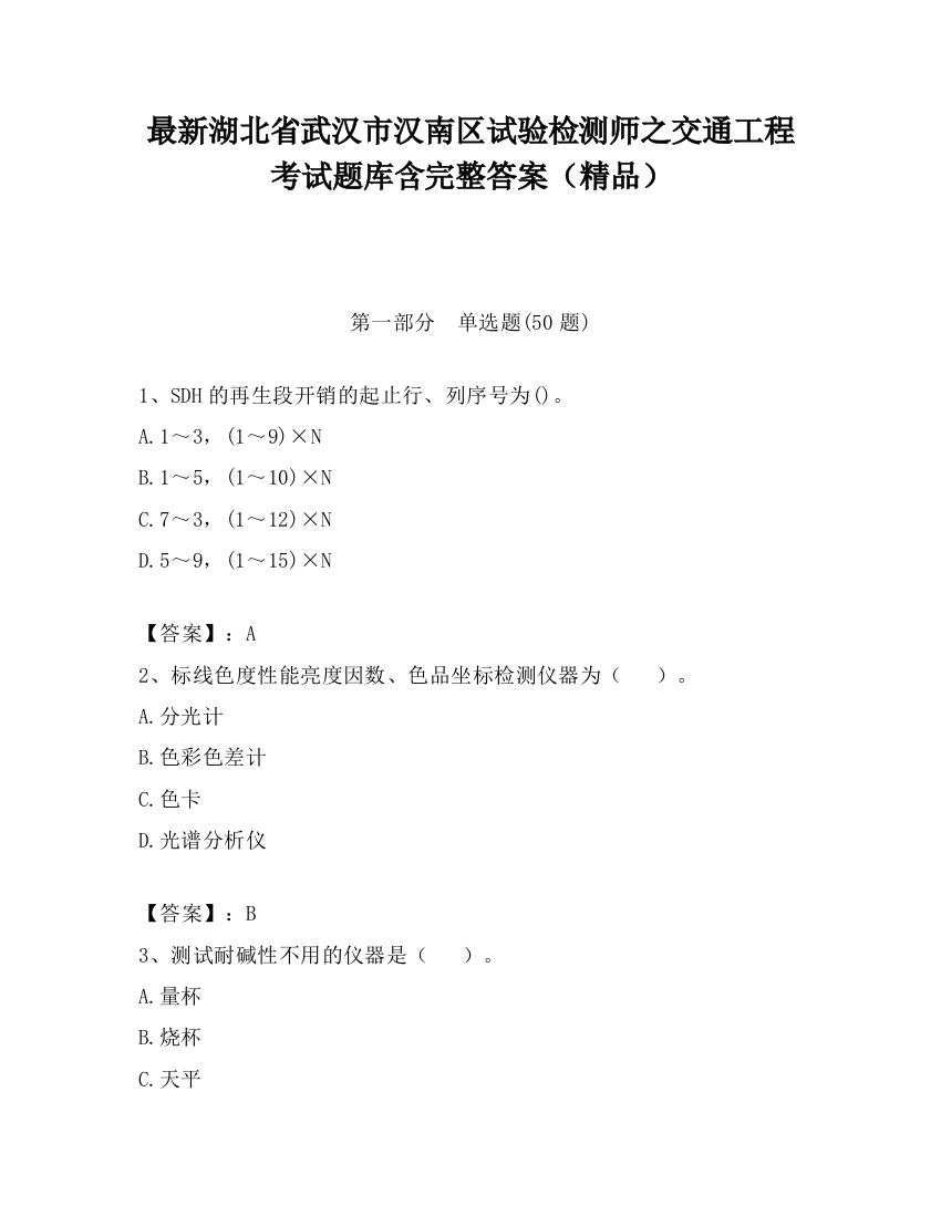 最新湖北省武汉市汉南区试验检测师之交通工程考试题库含完整答案（精品）