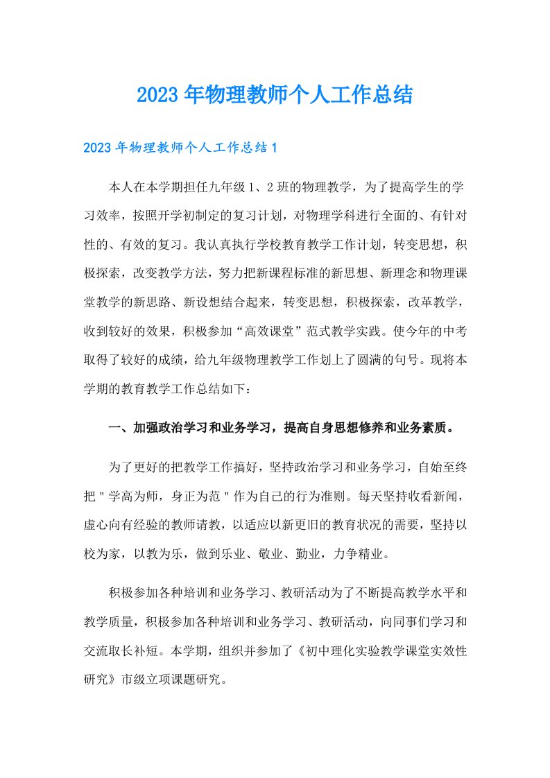 2023年物理教师个人工作总结