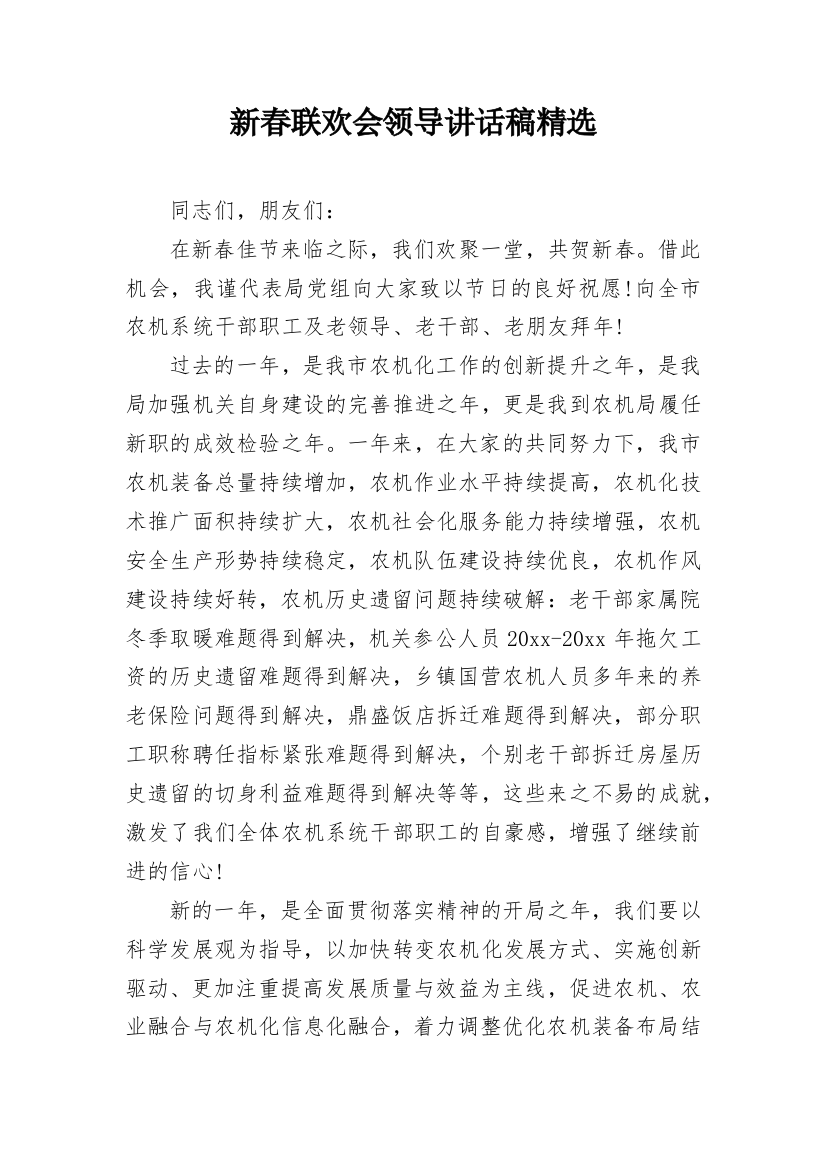 新春联欢会领导讲话稿精选