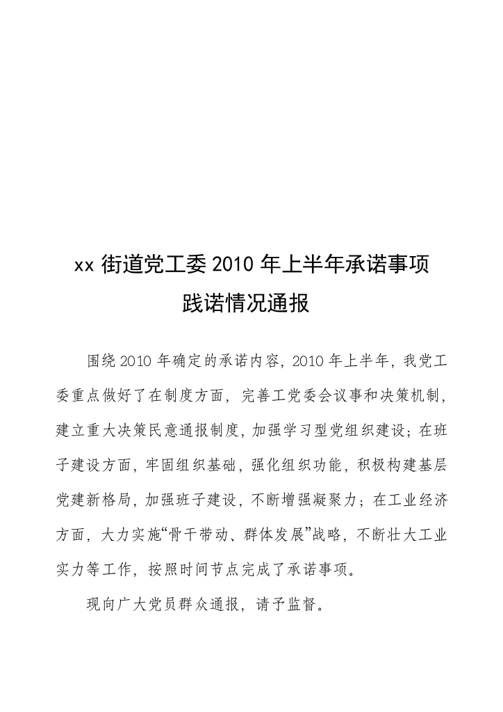 某街道党工委上半年承诺事项践诺情况通报