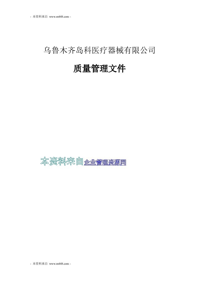 《岛科医疗器械公司质量体系管理制度文件》(31页)-质量制度表格