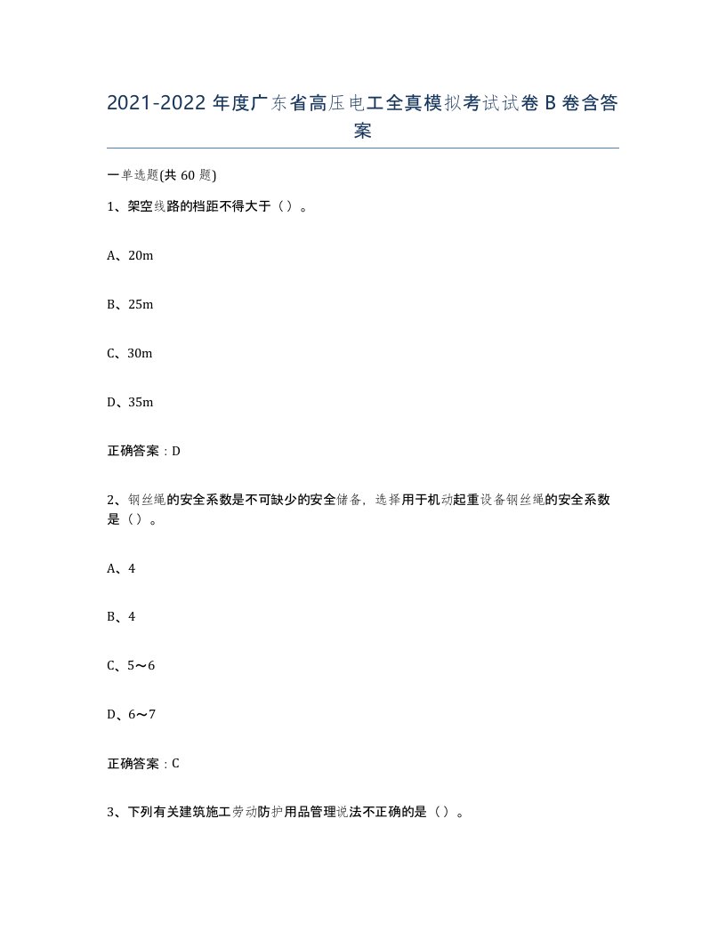 2021-2022年度广东省高压电工全真模拟考试试卷B卷含答案