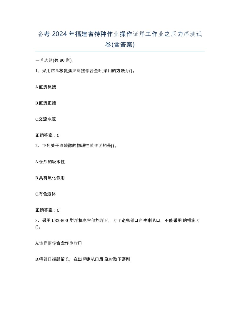 备考2024年福建省特种作业操作证焊工作业之压力焊测试卷含答案