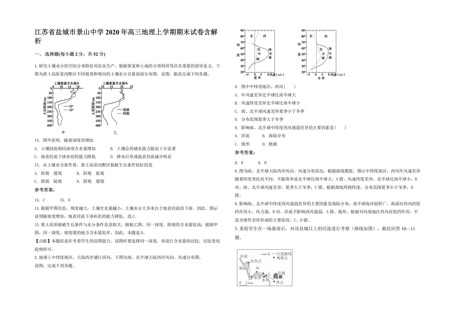 江苏省盐城市景山中学2020年高三地理上学期期末试卷含解析