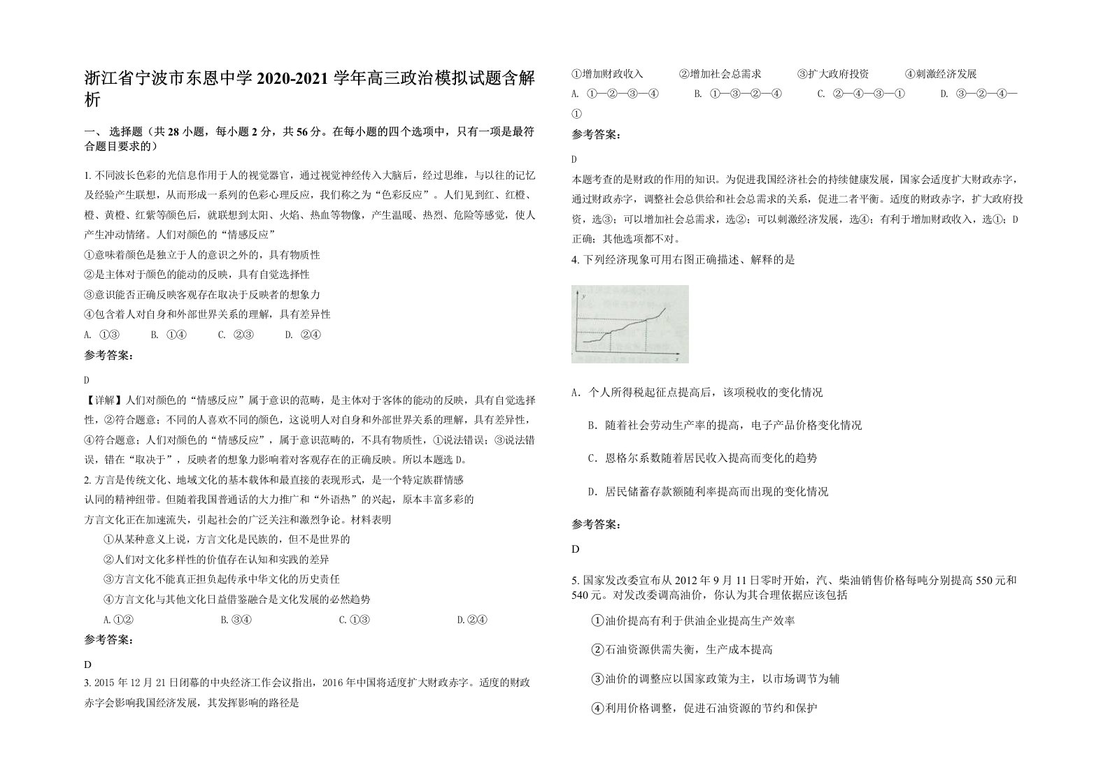 浙江省宁波市东恩中学2020-2021学年高三政治模拟试题含解析