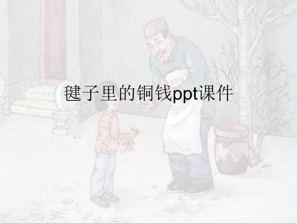 毽子里的铜钱ppt课件