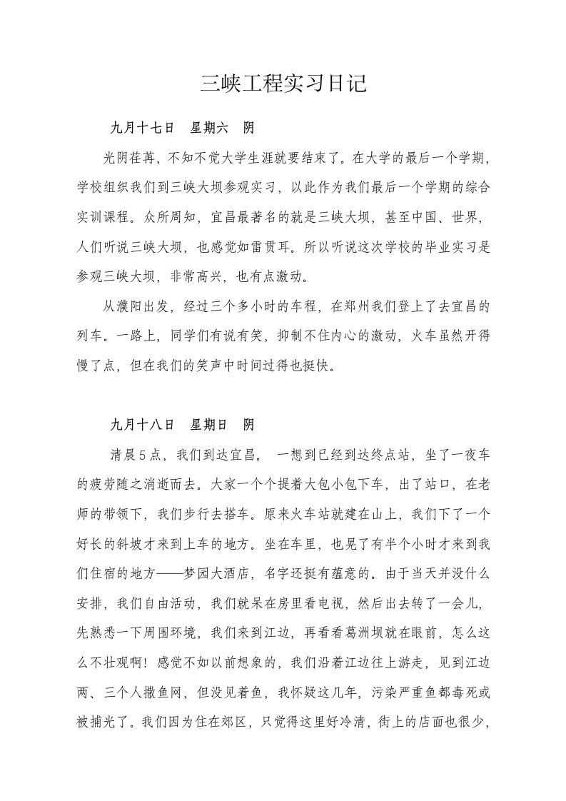 三峡工程参观实习日记