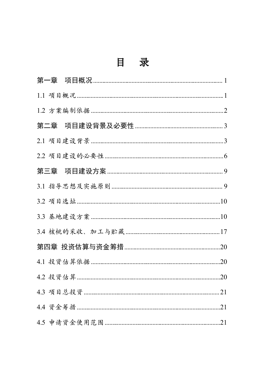 农业干果经济林示范园区建设项目可行性论证报告