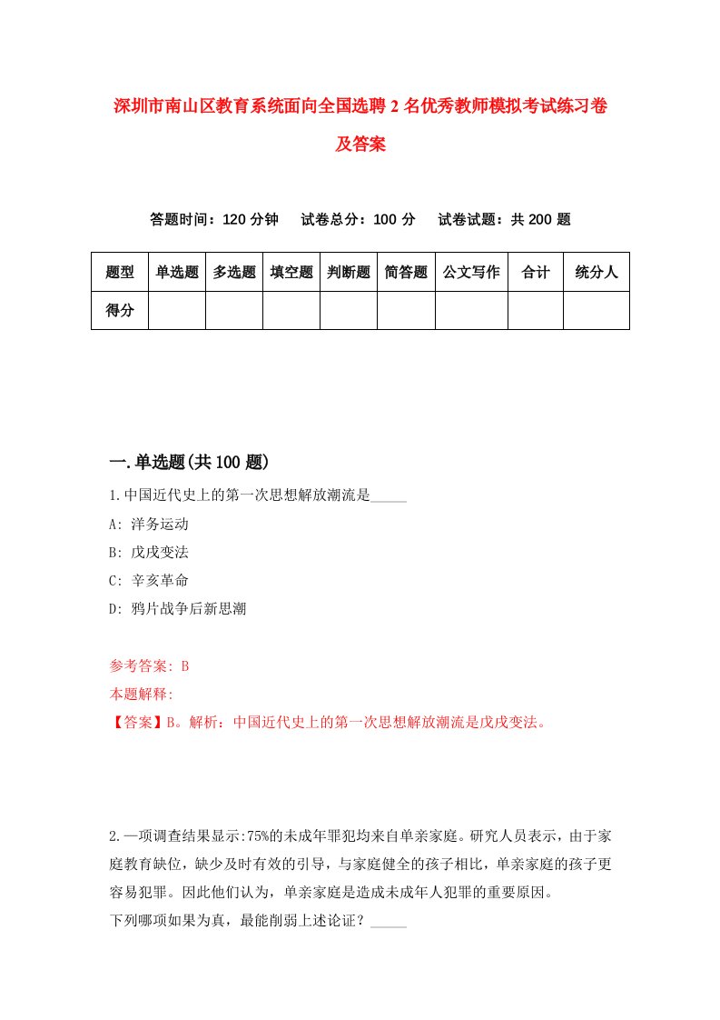 深圳市南山区教育系统面向全国选聘2名优秀教师模拟考试练习卷及答案第8版