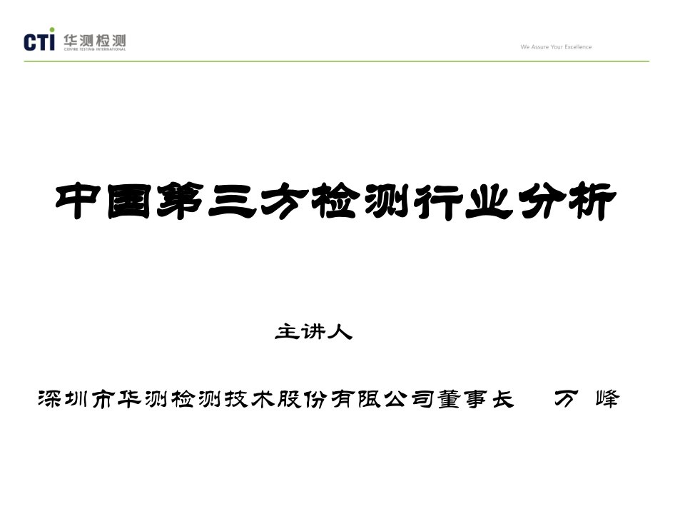 中国第三方检测行业分析(华测董事长万峰在武大质量院)