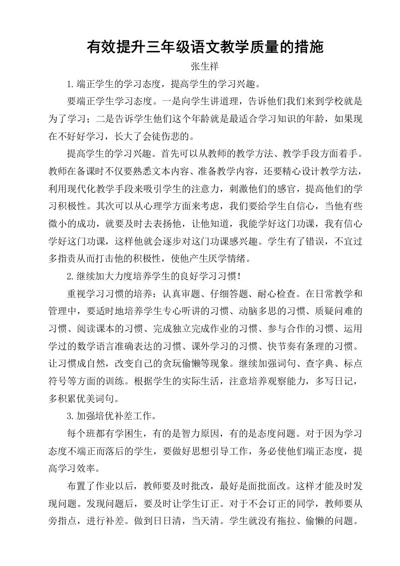 有效提升三年级语文教学质量的措施