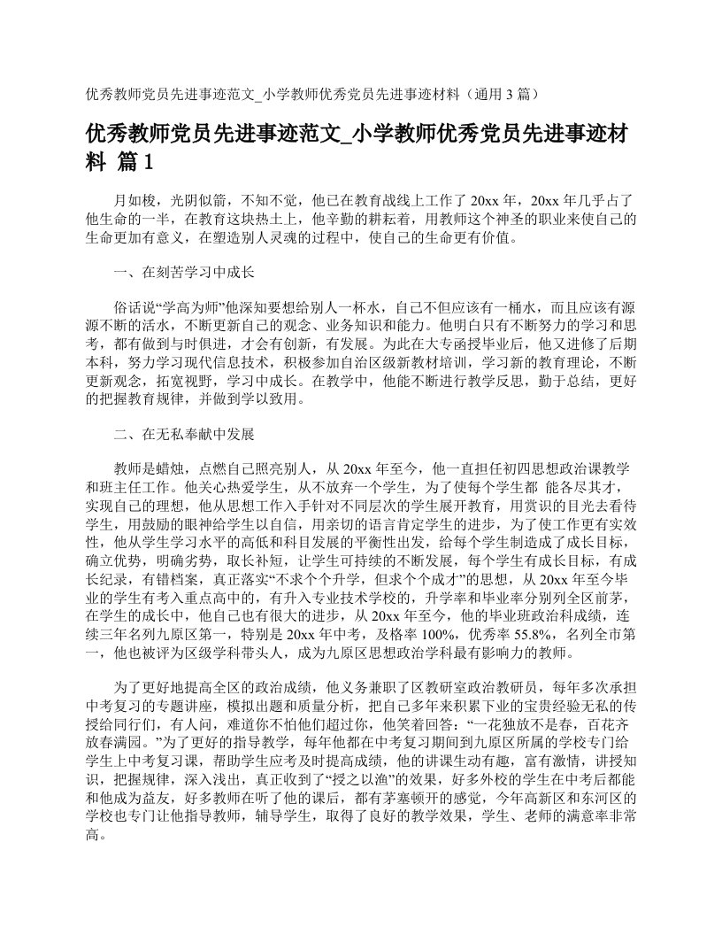 优秀教师党员先进事迹范文_小学教师优秀党员先进事迹材料（通用3篇）