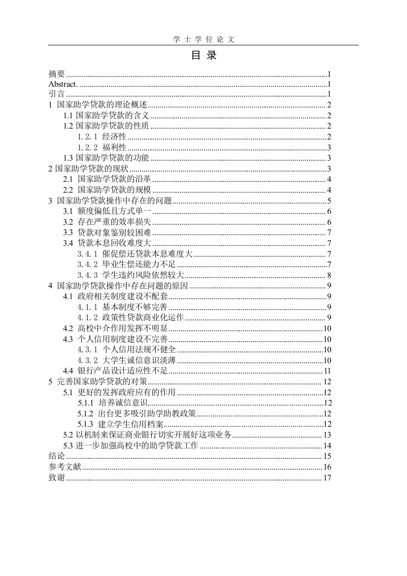 国家助学贷款操作中存在的问题及对策研究-毕设论文