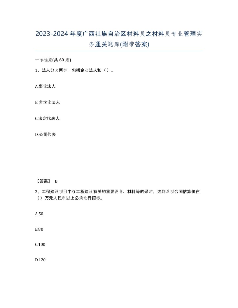 2023-2024年度广西壮族自治区材料员之材料员专业管理实务通关题库附带答案