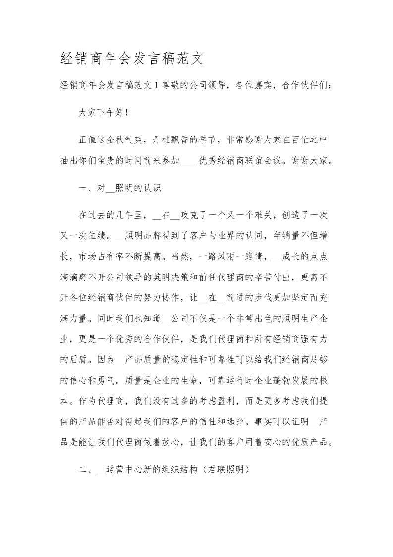 经销商年会发言稿范文