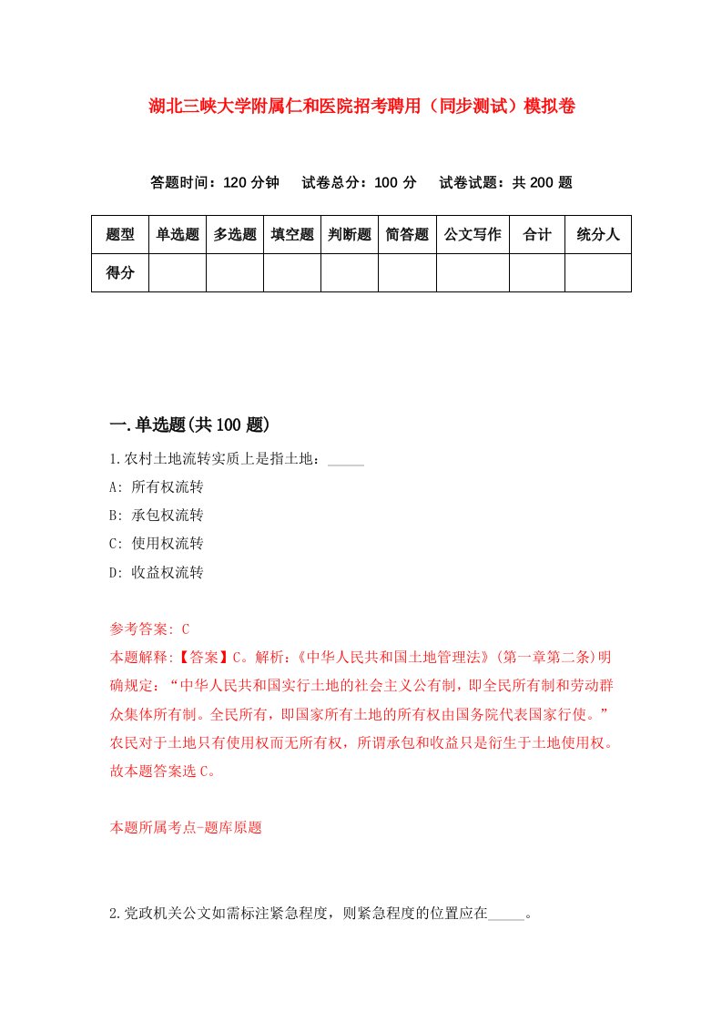 湖北三峡大学附属仁和医院招考聘用同步测试模拟卷44