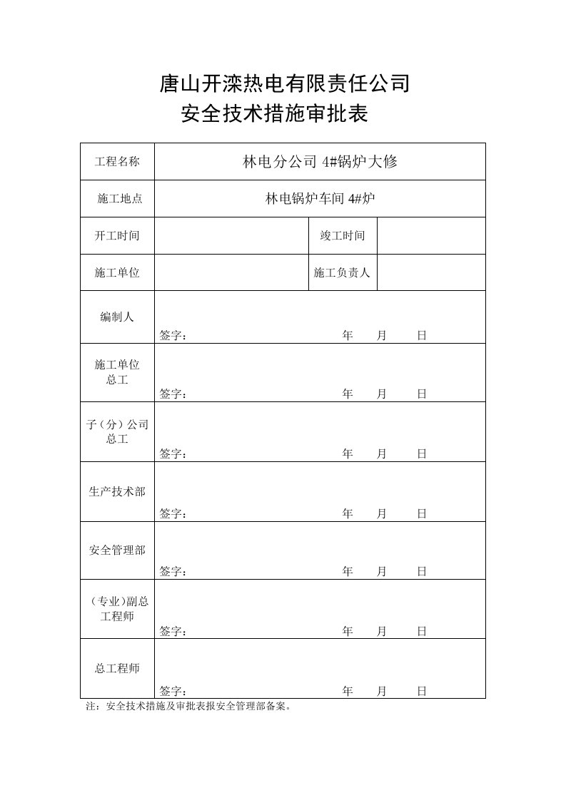 林电分公司4#锅炉大修安全技术措施