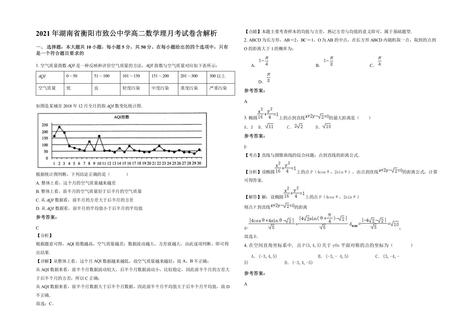 2021年湖南省衡阳市致公中学高二数学理月考试卷含解析