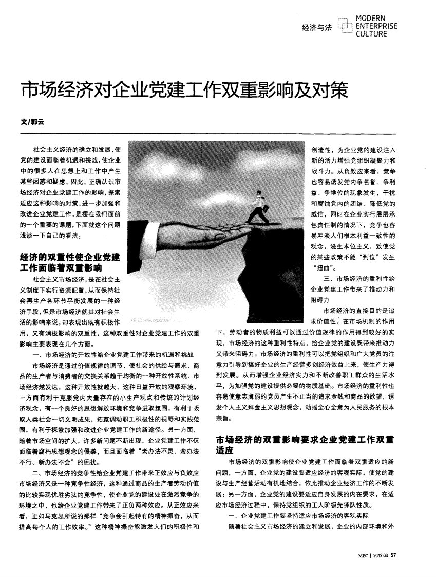 市场经济对企业党建工作双重影响及对策.pdf.pdf