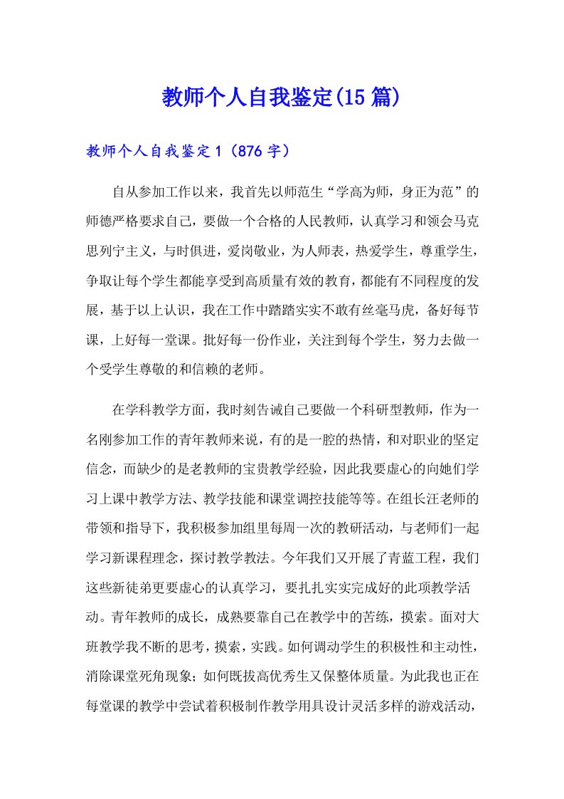 教师个人自我鉴定(15篇)