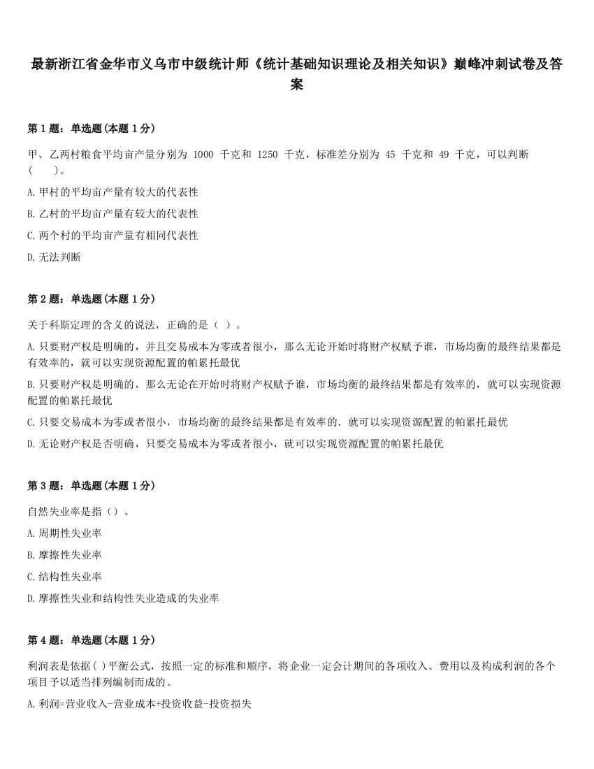 最新浙江省金华市义乌市中级统计师《统计基础知识理论及相关知识》巅峰冲刺试卷及答案