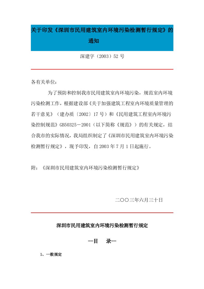 深圳市民用建筑室内环境污染检测暂行规定