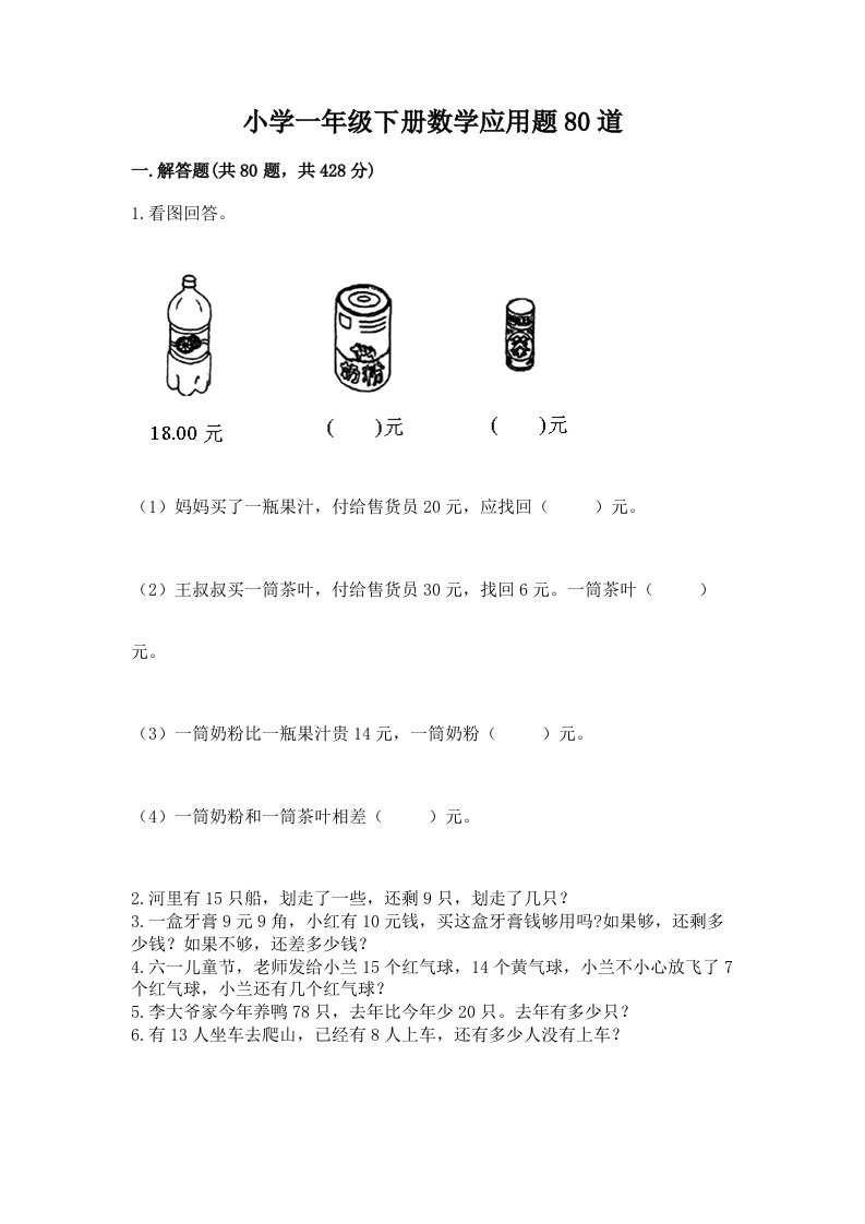 小学一年级下册数学应用题80道及参考答案（满分必刷）