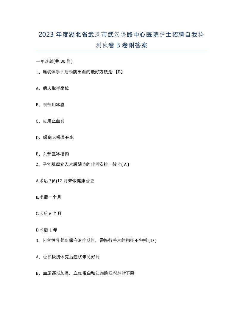 2023年度湖北省武汉市武汉铁路中心医院护士招聘自我检测试卷B卷附答案