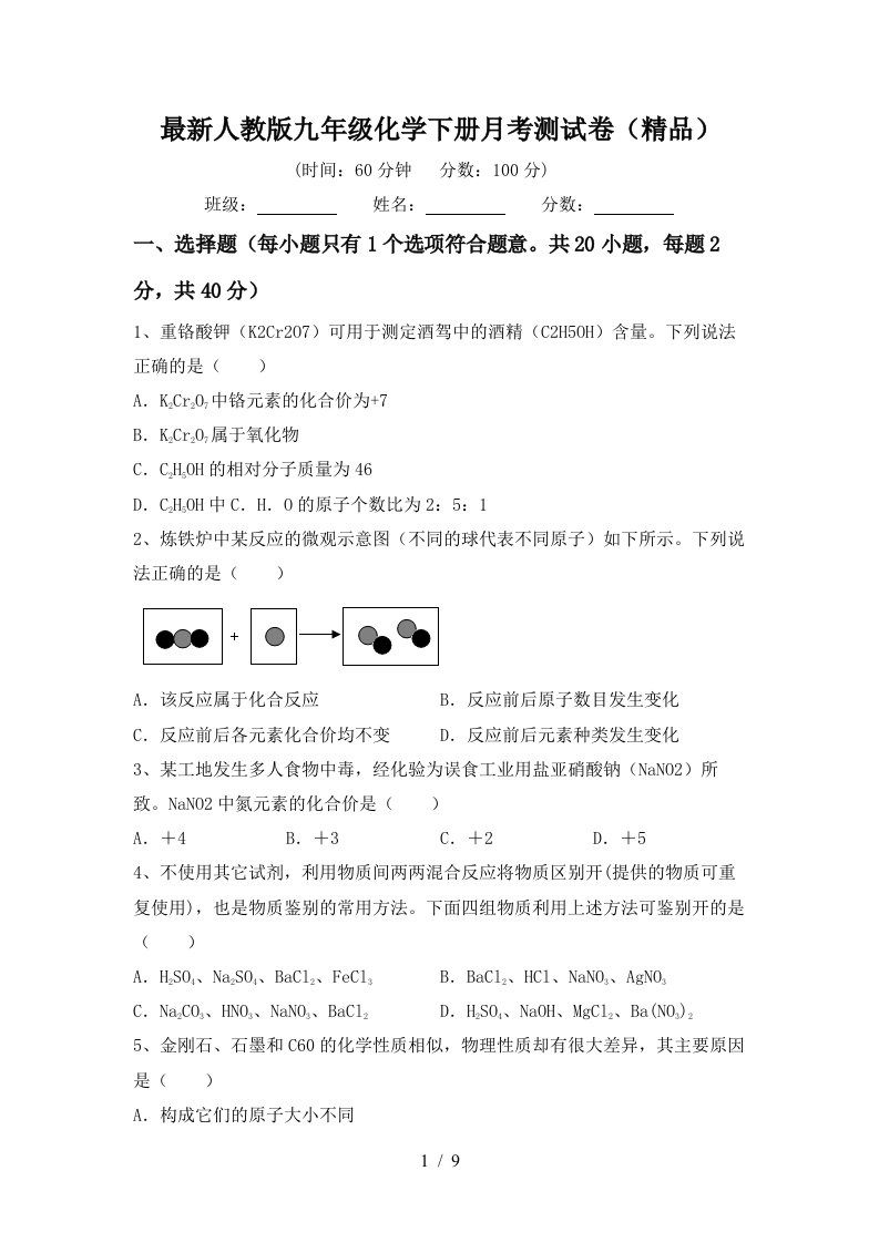 最新人教版九年级化学下册月考测试卷精品