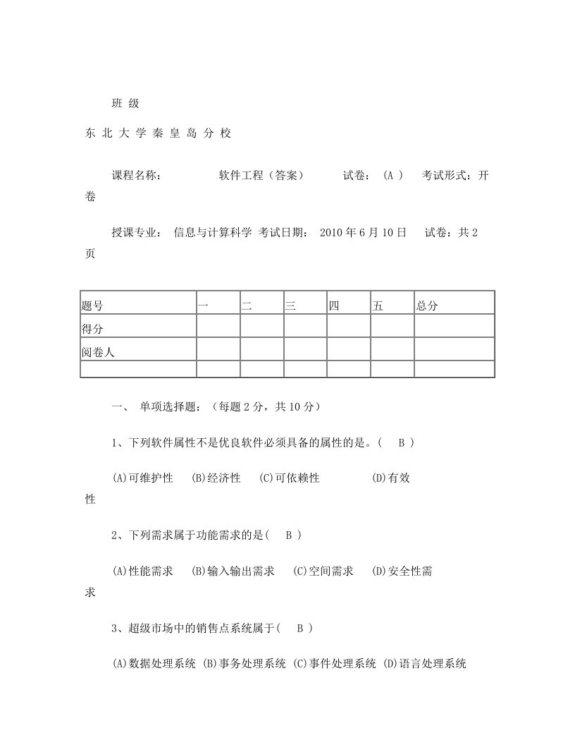 软件工程A答案1