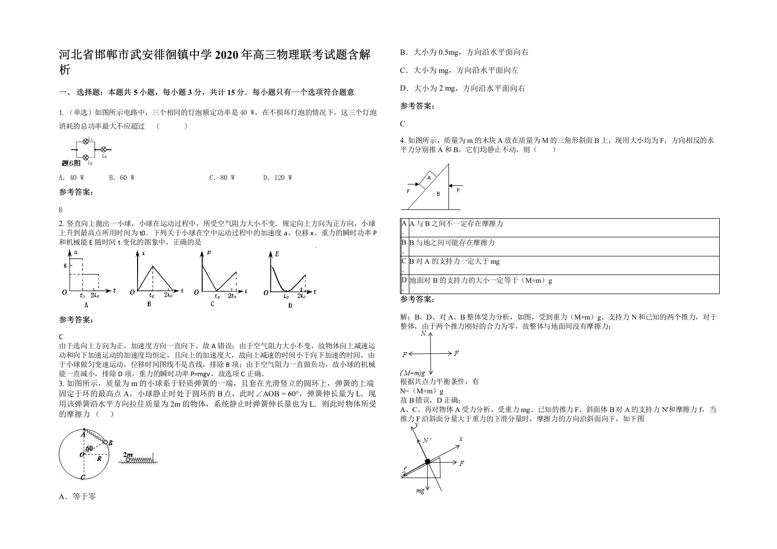 河北省邯郸市武安徘徊镇中学2020年高三物理联考试题含解析