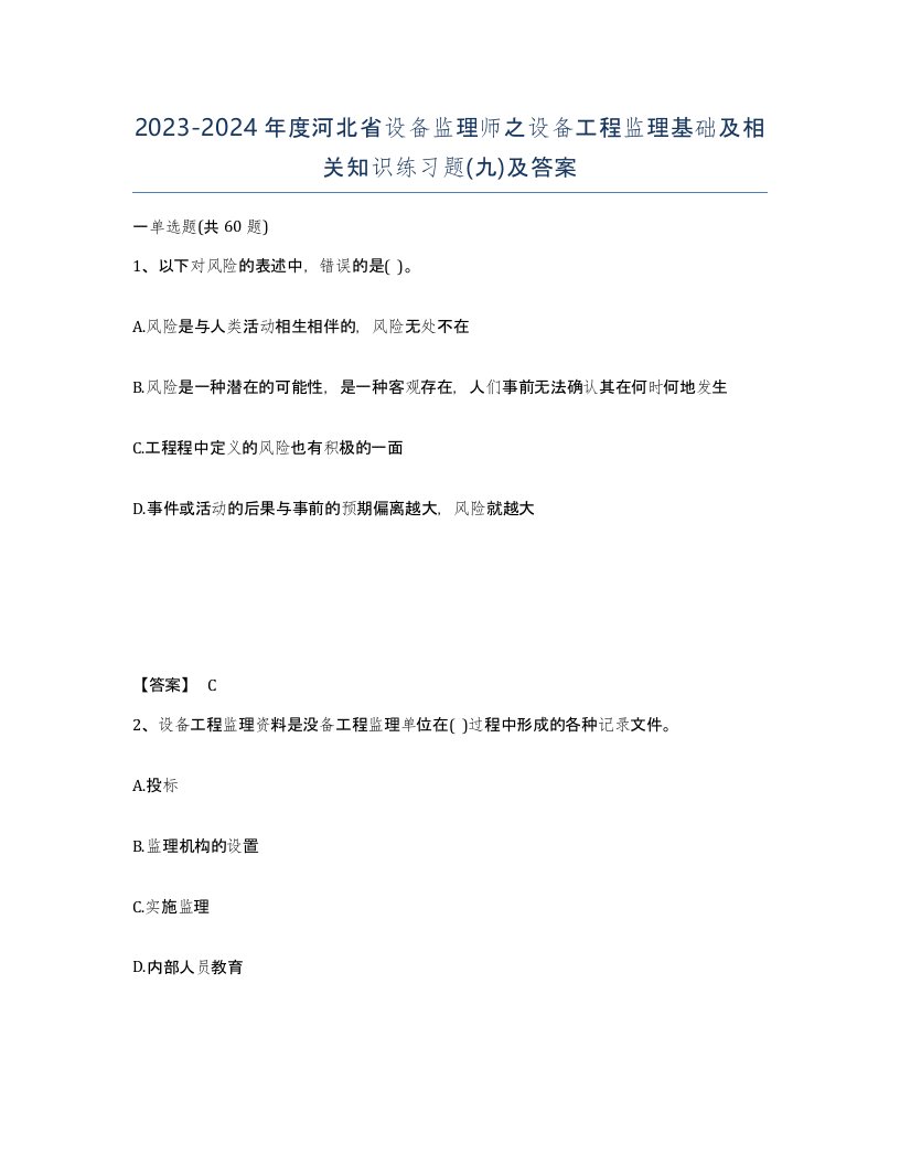 2023-2024年度河北省设备监理师之设备工程监理基础及相关知识练习题九及答案