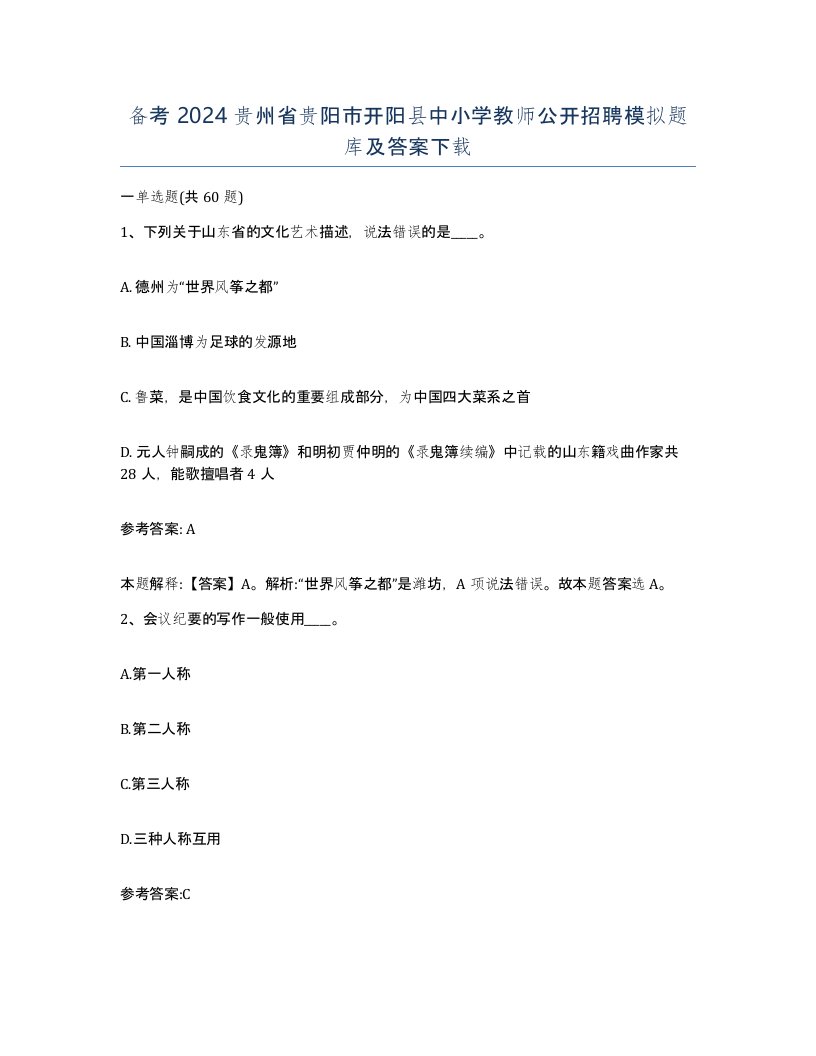 备考2024贵州省贵阳市开阳县中小学教师公开招聘模拟题库及答案