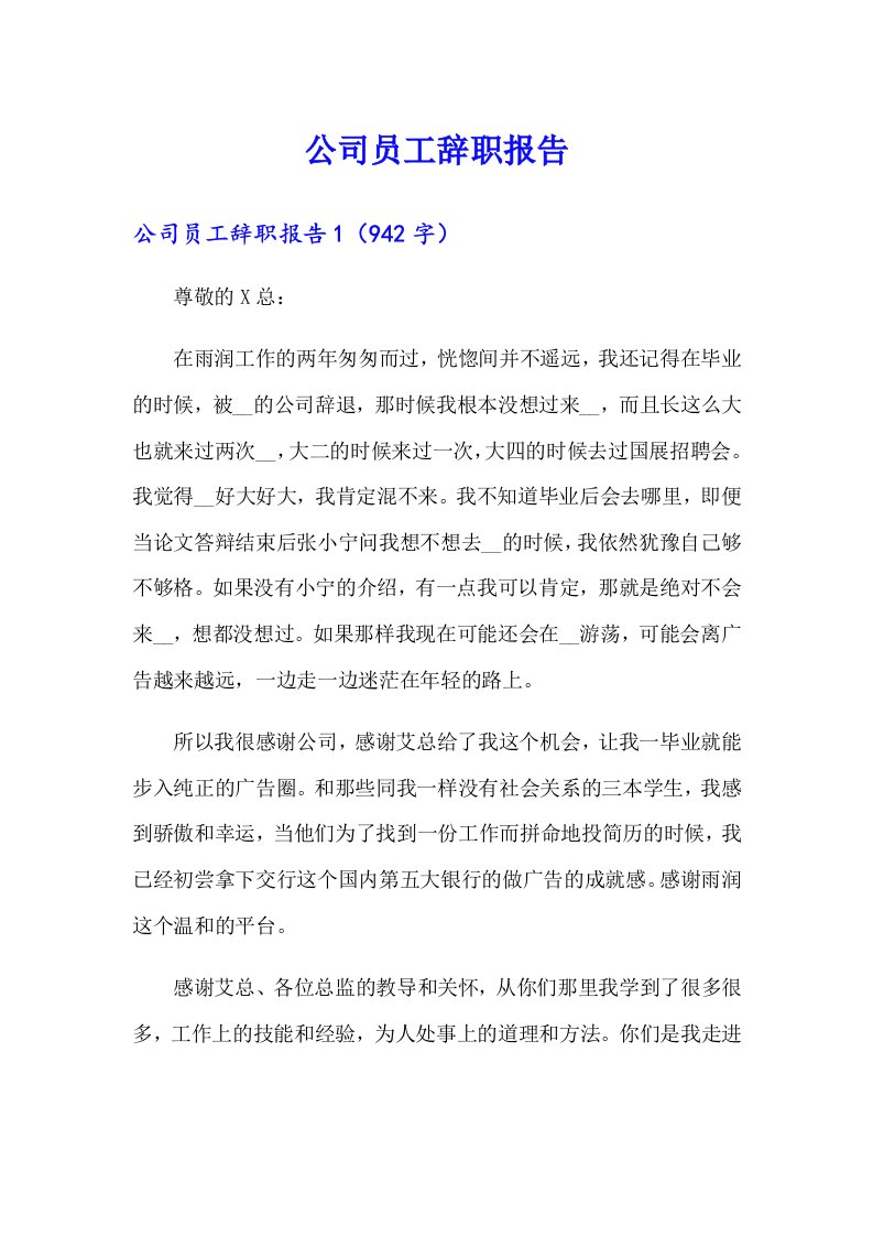 （整合汇编）公司员工辞职报告2