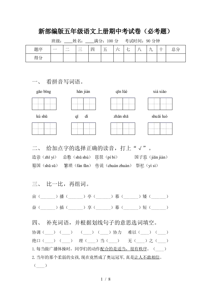 新部编版五年级语文上册期中考试卷(必考题)