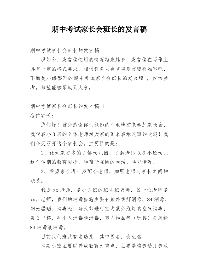 期中考试家长会班长的发言稿_1