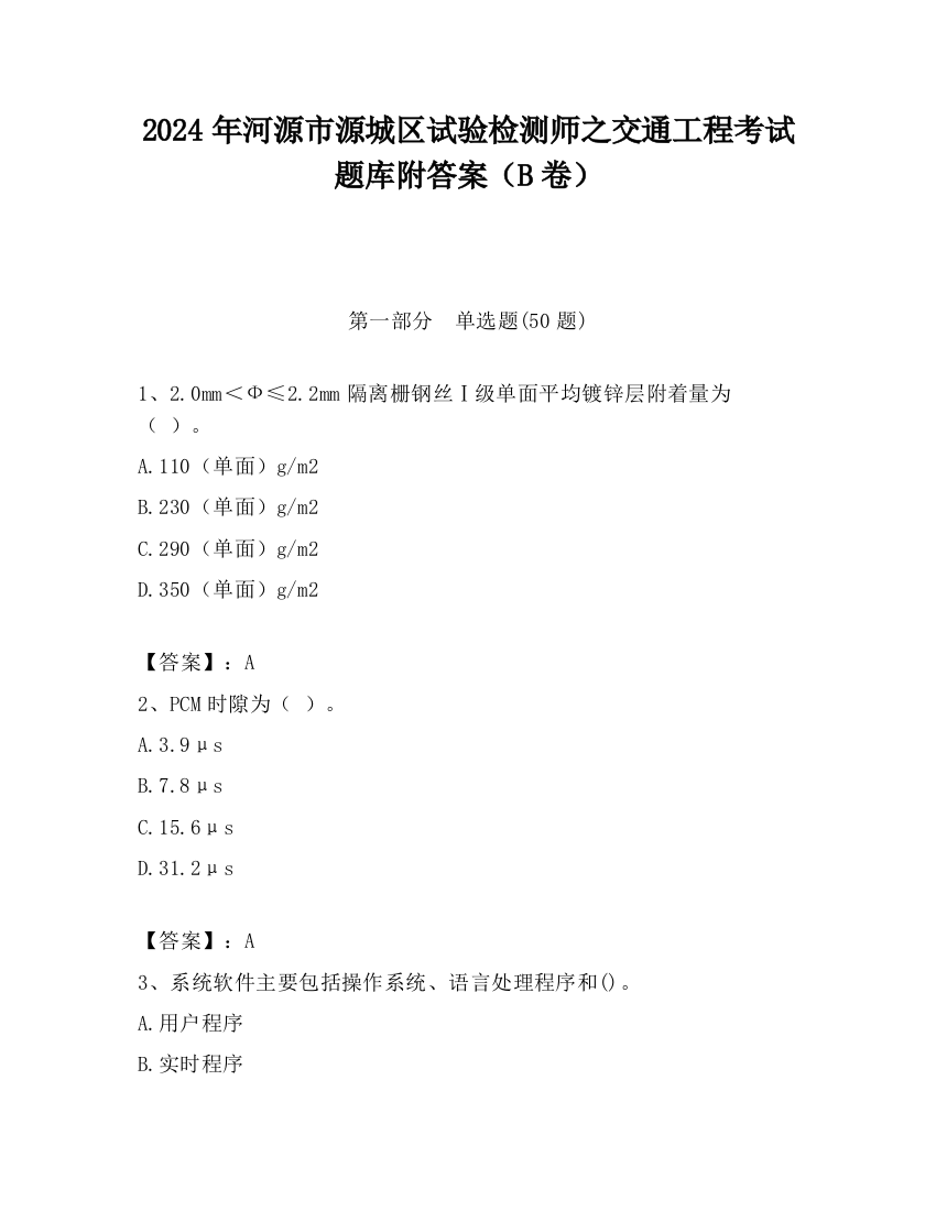 2024年河源市源城区试验检测师之交通工程考试题库附答案（B卷）