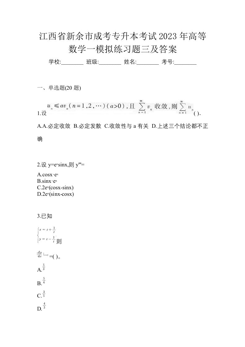 江西省新余市成考专升本考试2023年高等数学一模拟练习题三及答案