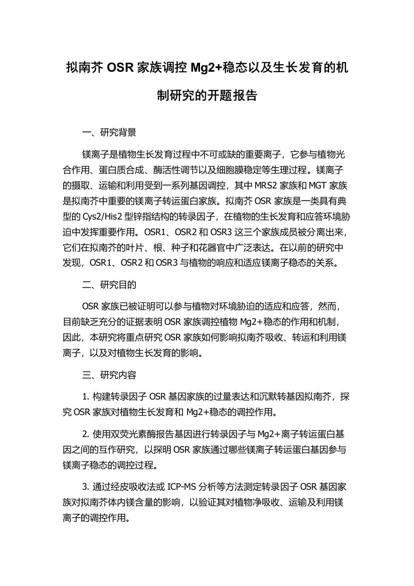 拟南芥OSR家族调控Mg2+稳态以及生长发育的机制研究的开题报告