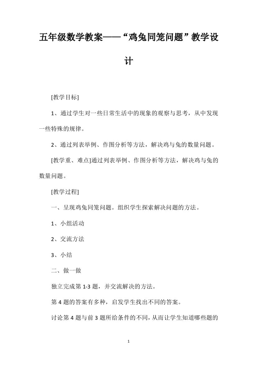 五年级数学教案——“鸡兔同笼问题”教学设计