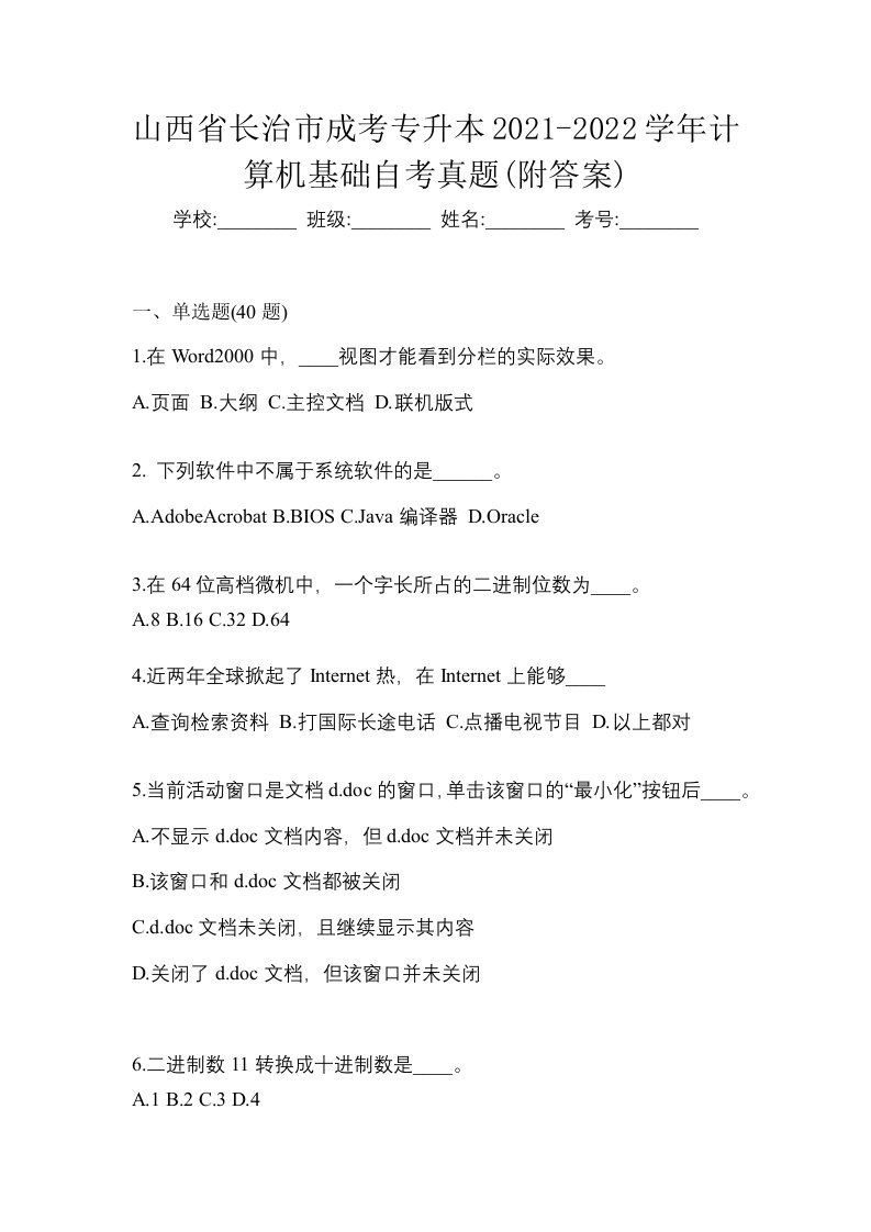 山西省长治市成考专升本2021-2022学年计算机基础自考真题附答案