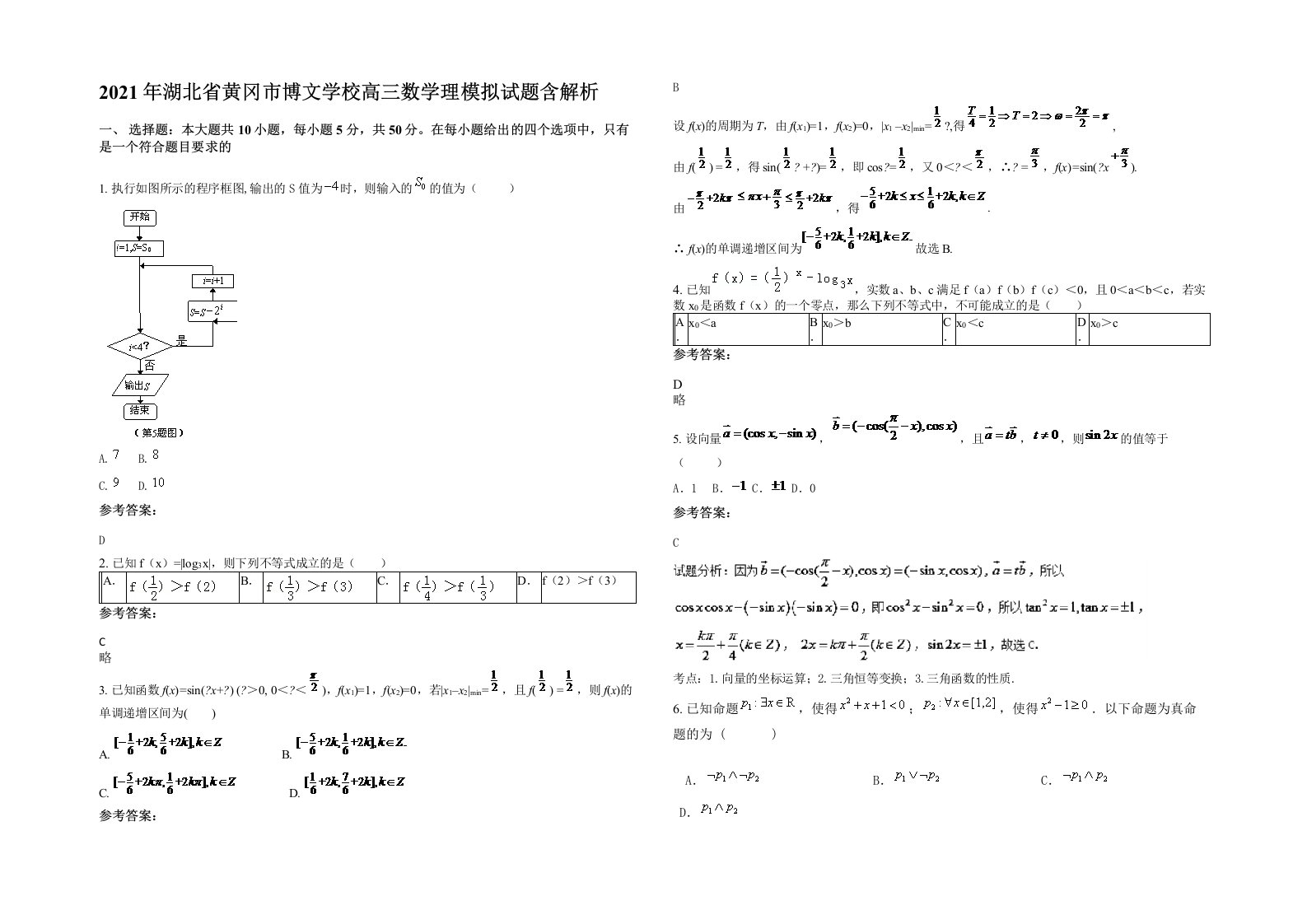 2021年湖北省黄冈市博文学校高三数学理模拟试题含解析