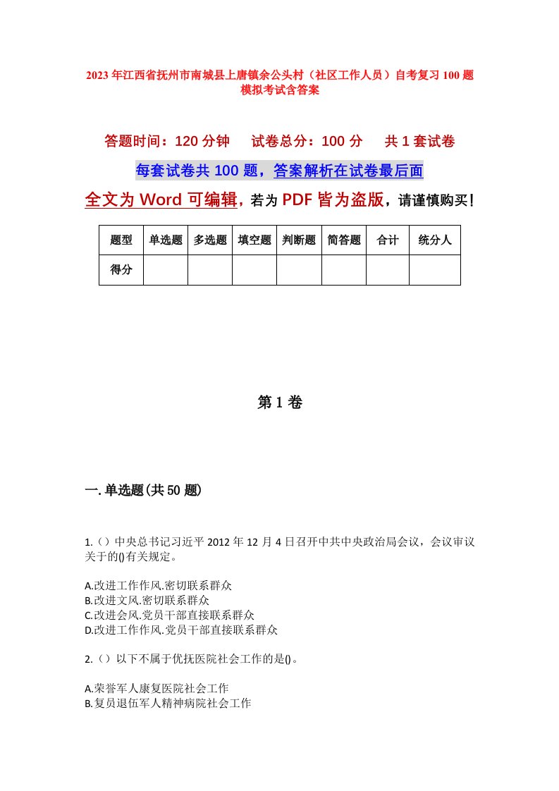 2023年江西省抚州市南城县上唐镇余公头村社区工作人员自考复习100题模拟考试含答案