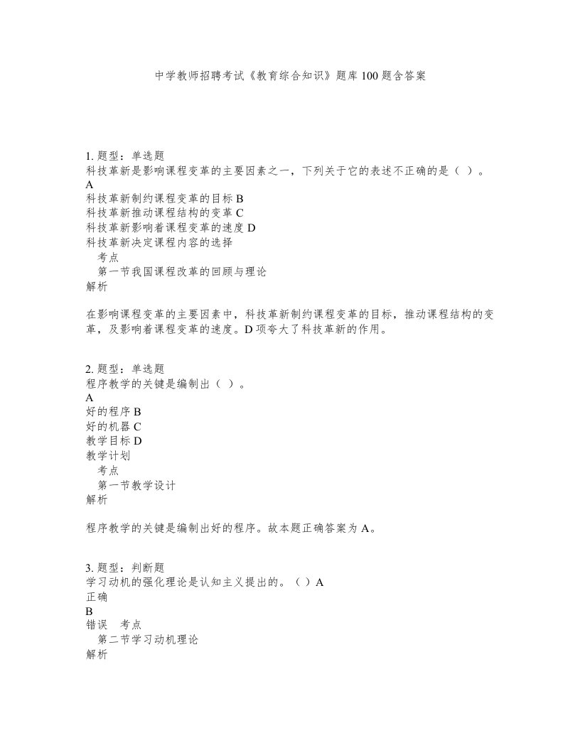 中学教师招聘考试教育综合知识题库100题含答案测验60版